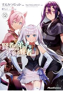 賢者の弟子を名乗る賢者 THE COMIC 14 (Ride Comics) | すえみつぢっか